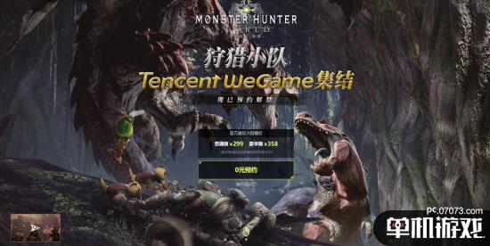 《怪物猎人:世界》WeGame版售价299元 联机