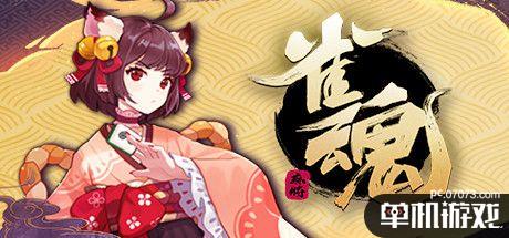 雀魂麻将7月15日steam发售免费游玩含内购支持中文跨平台联机