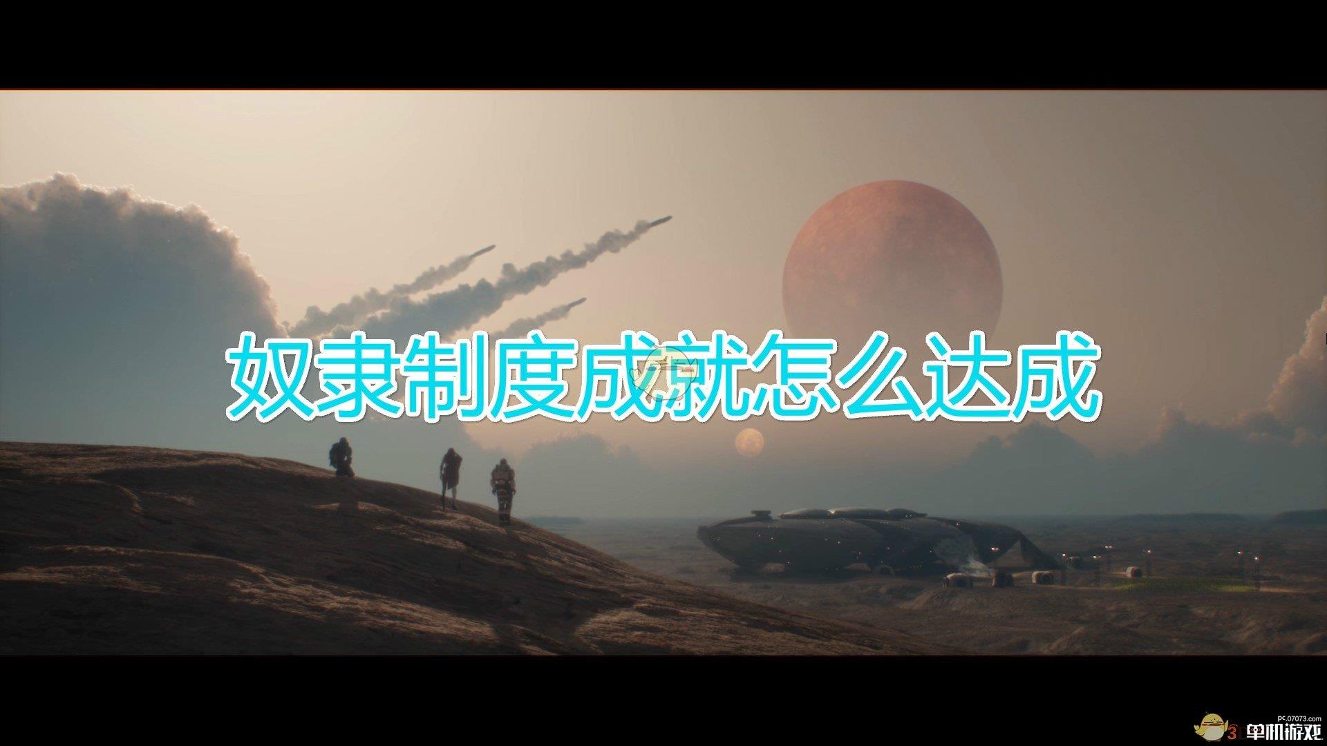 《群星》奴隶制度成就达成方法及注意事项分享