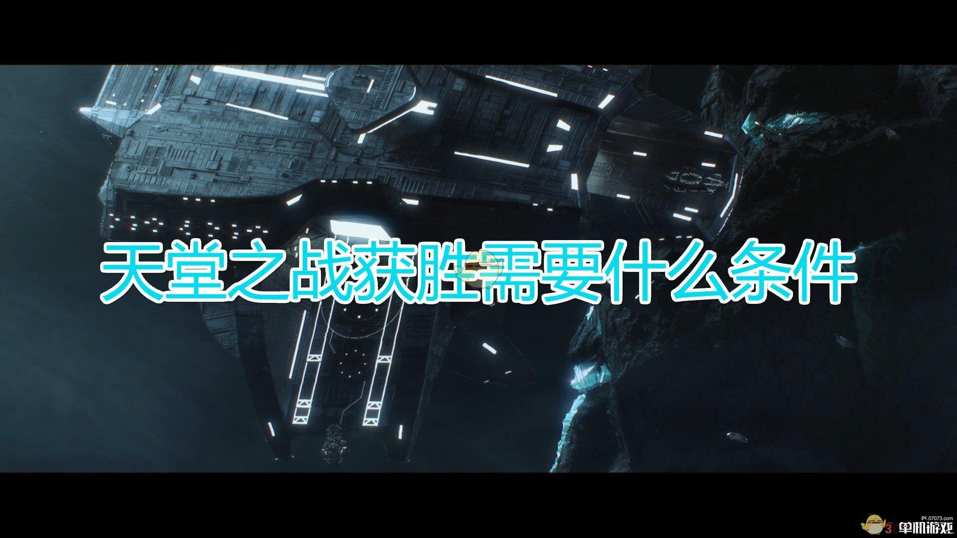 《群星》天堂之战获胜条件介绍