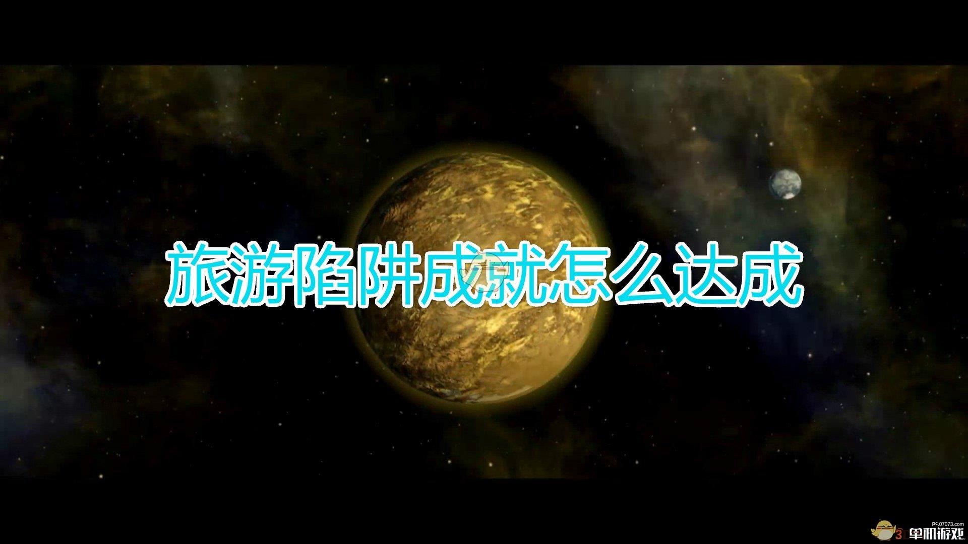 《群星》旅游陷阱成就达成方法及注意事项分享