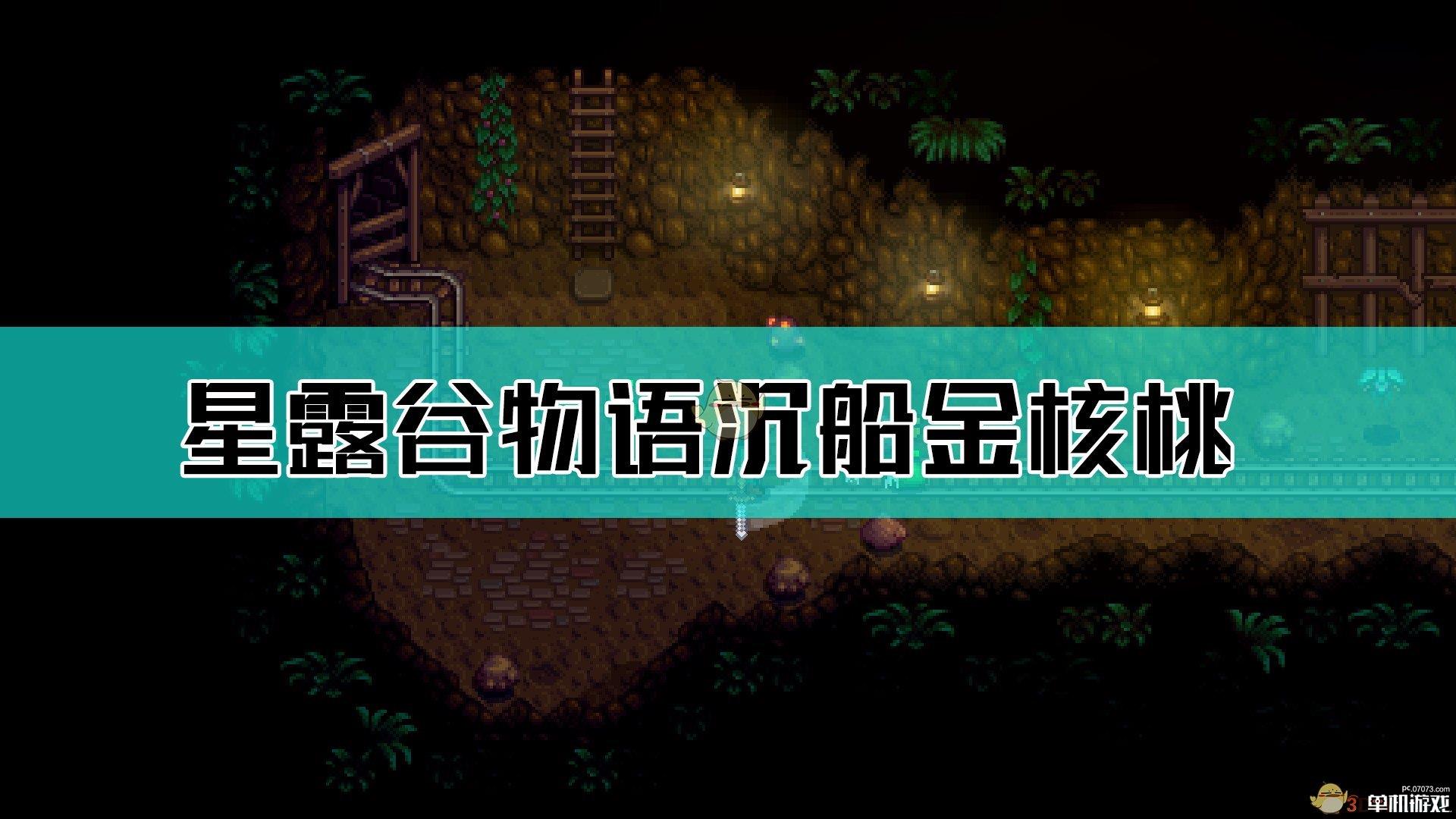 《星露谷物语》沉船处核桃树金核桃位置介绍