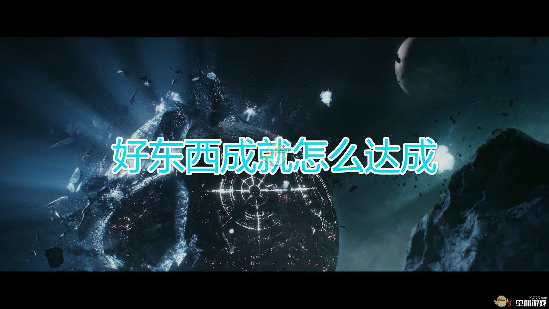 《群星》好东西成就达成方法及注意事项分享