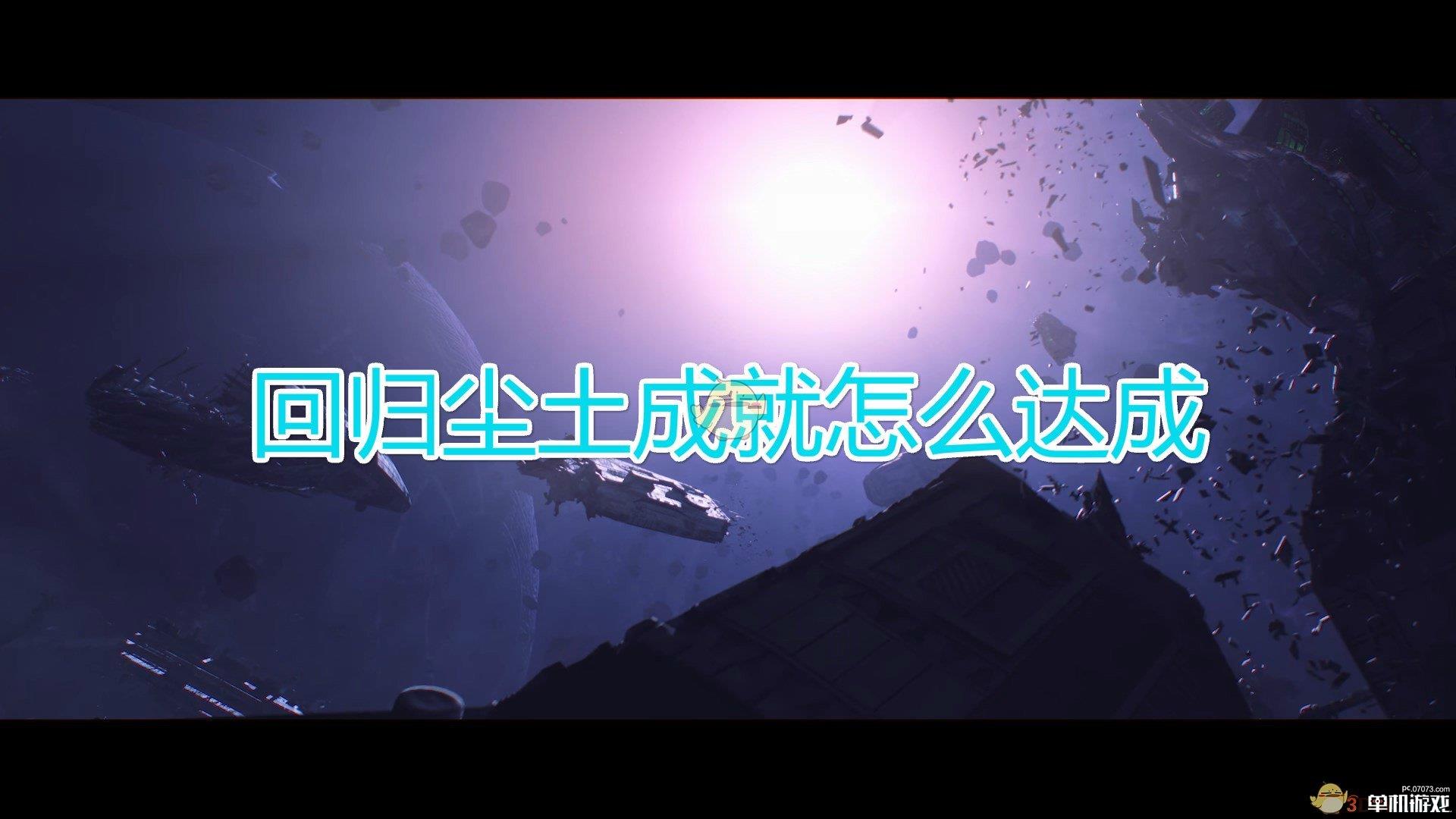 《群星》回归尘土成就达成方法及注意事项分享