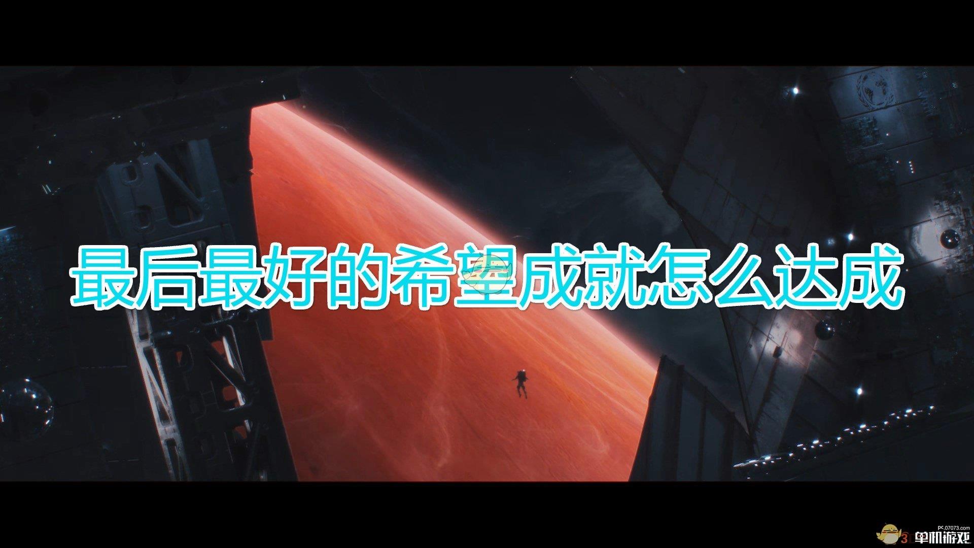 《群星》最后最好的希望成就达成方法及注意事项分享