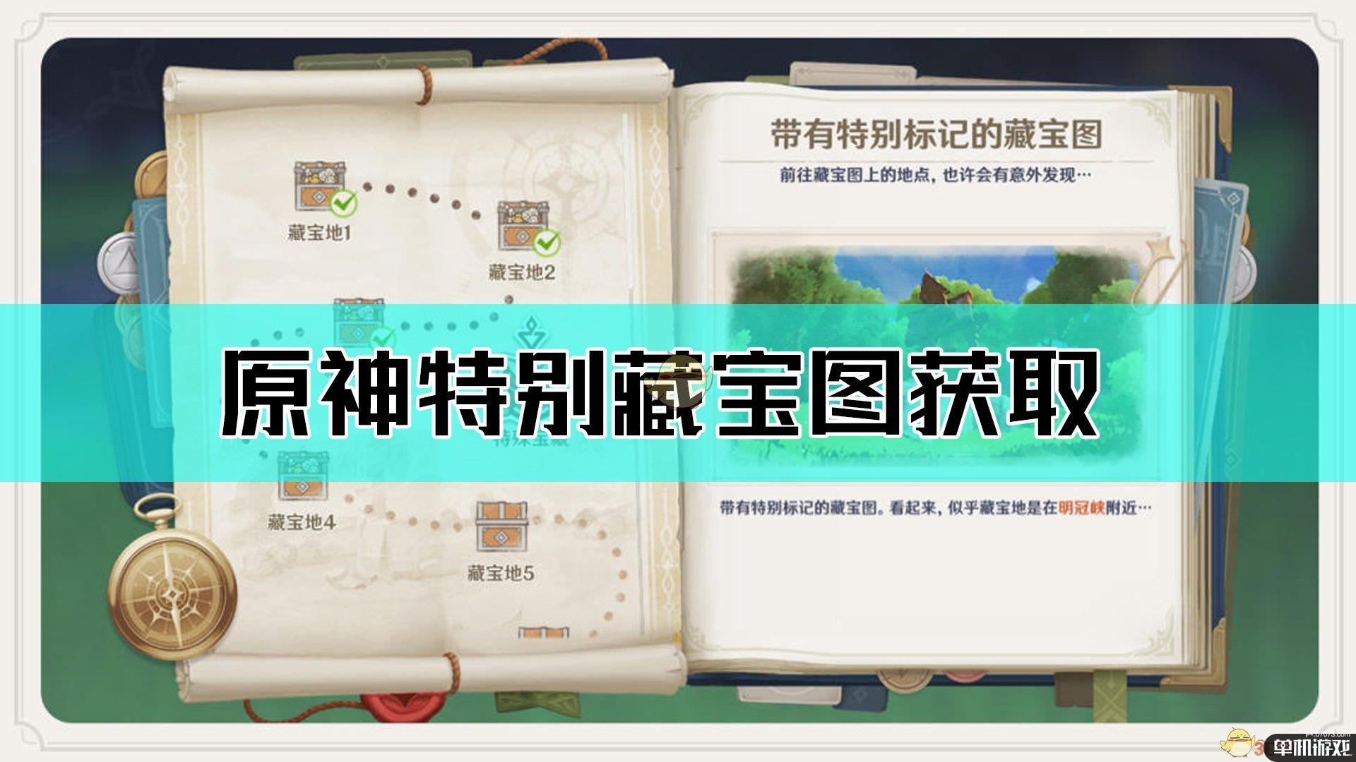 《原神》带有特别标记的藏宝图介绍