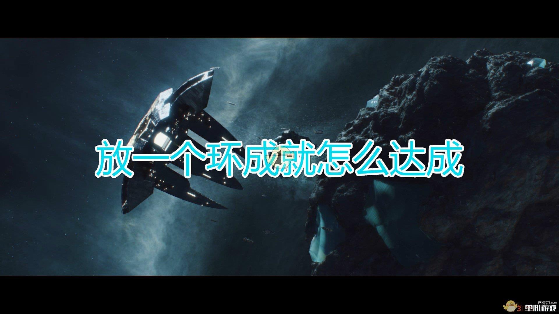 《群星》放一个环成就达成方法及注意事项分享