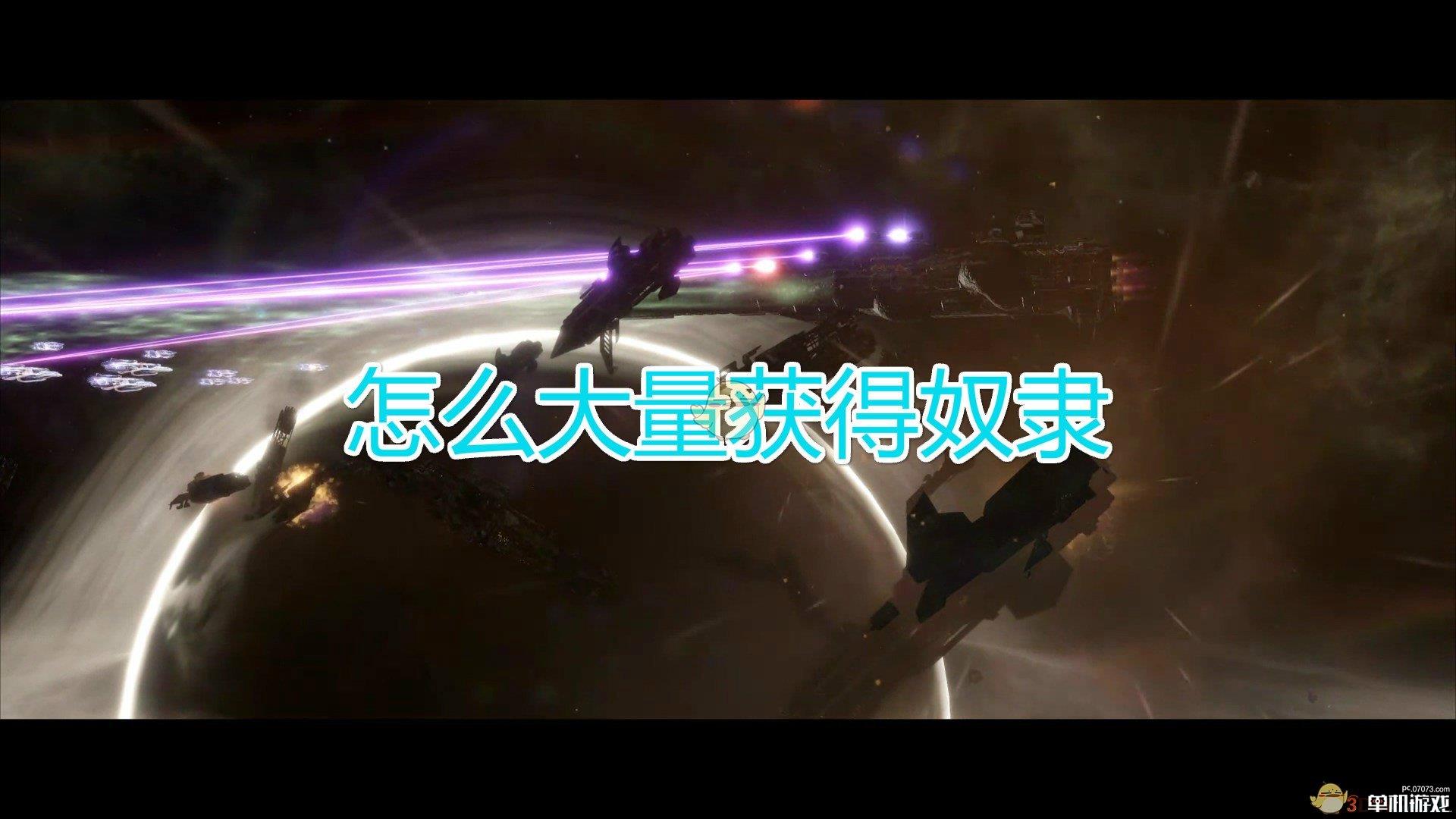 《群星》奴隶大量获得方法介绍