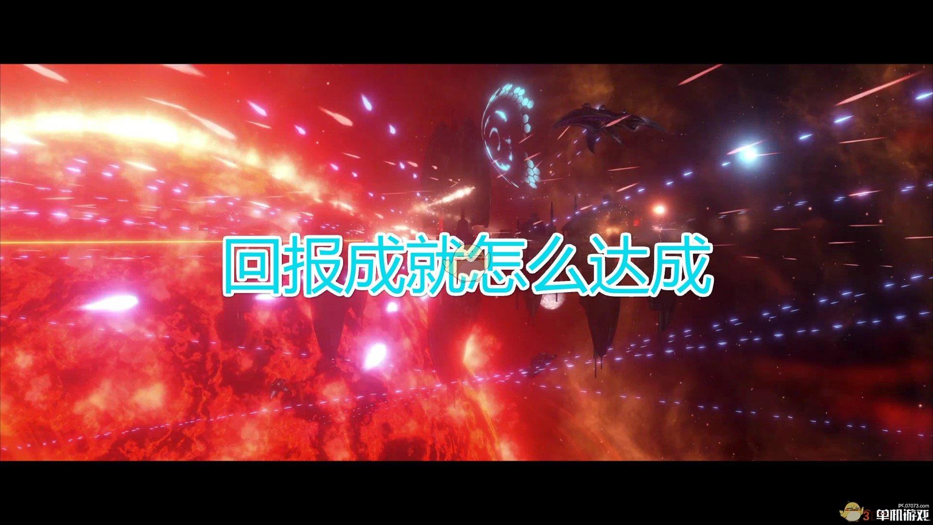 《群星》回报成就达成方法及注意事项分享