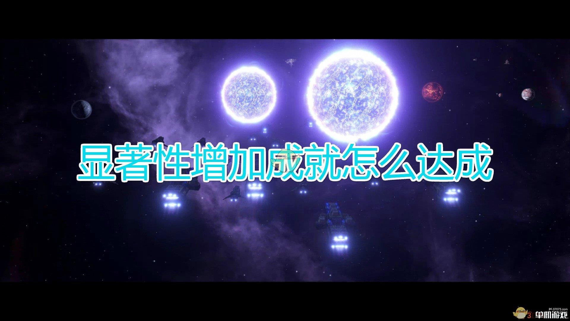 《群星》显著性增加成就达成方法及注意事项分享