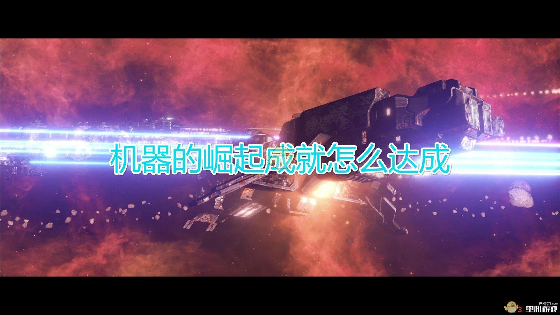 《群星》机器的崛起成就达成方法及注意事项分享