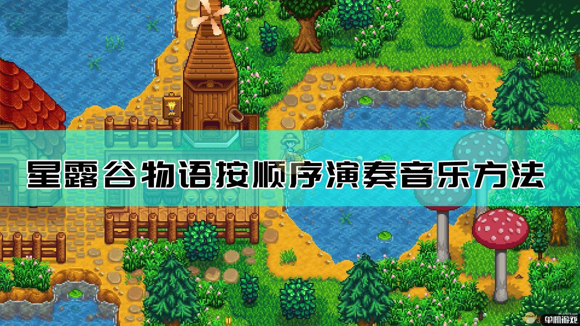 《星露谷物语》按顺序演奏音乐方法介绍