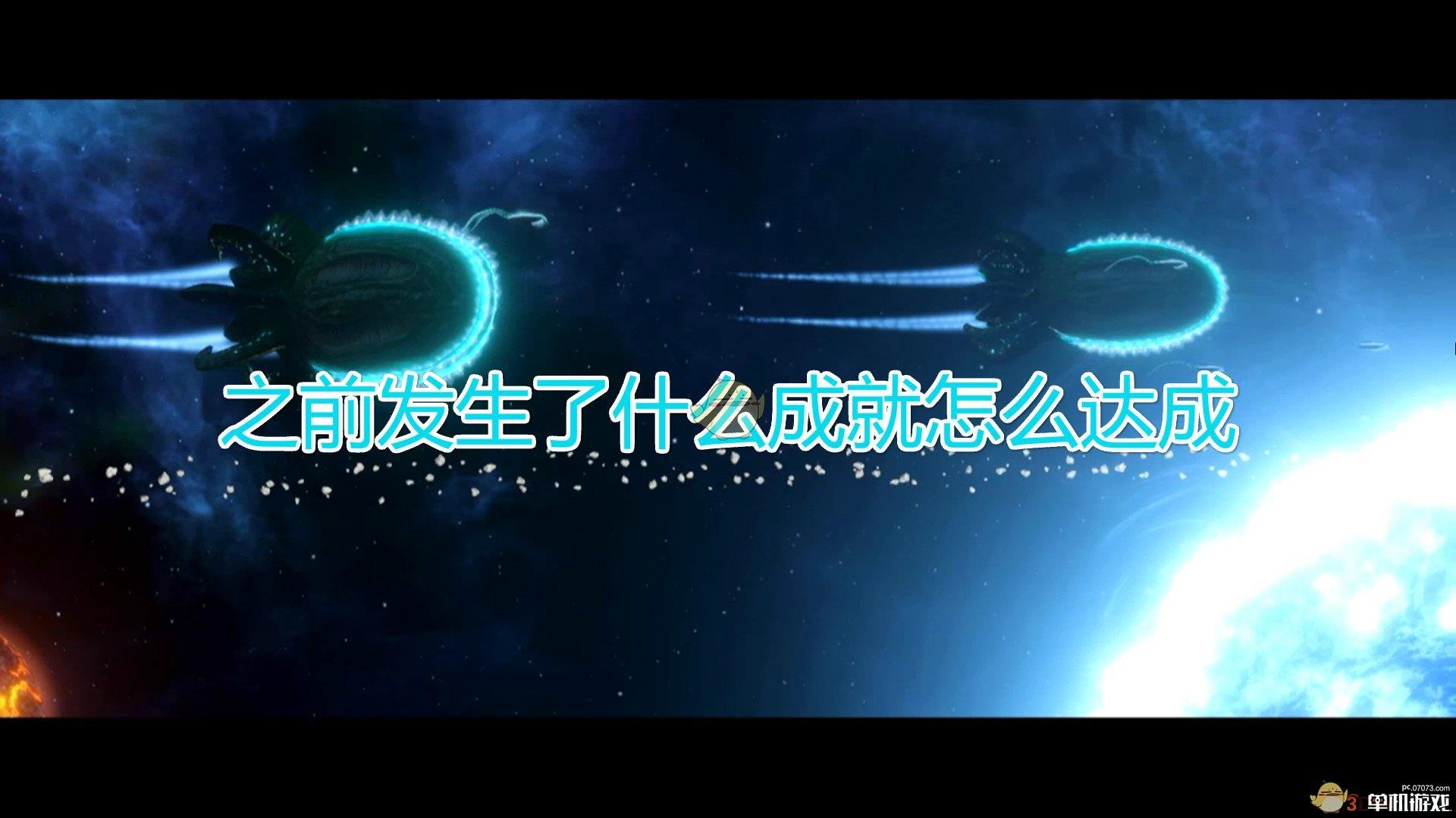 《群星》之前发生了什么成就达成方法及注意事项分享