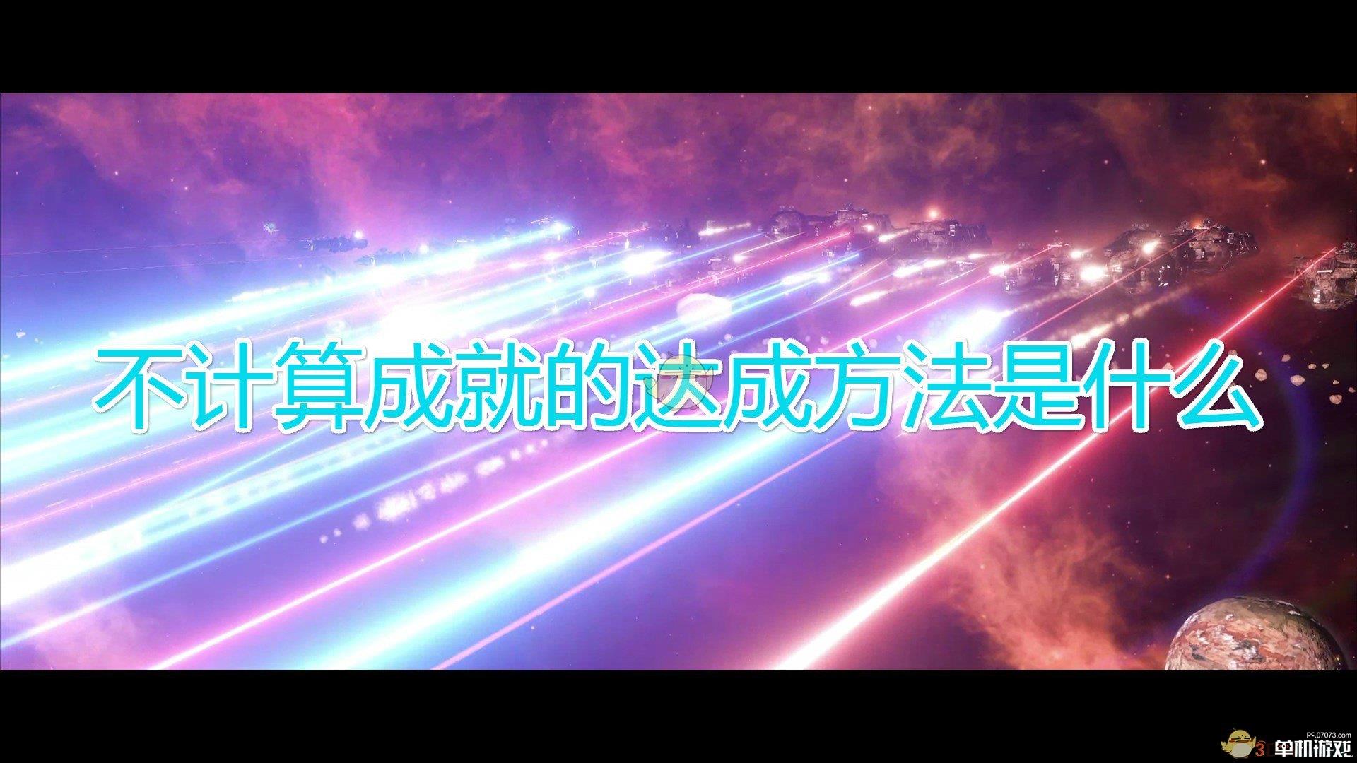 《群星》不计算成就达成方法及注意事项分享
