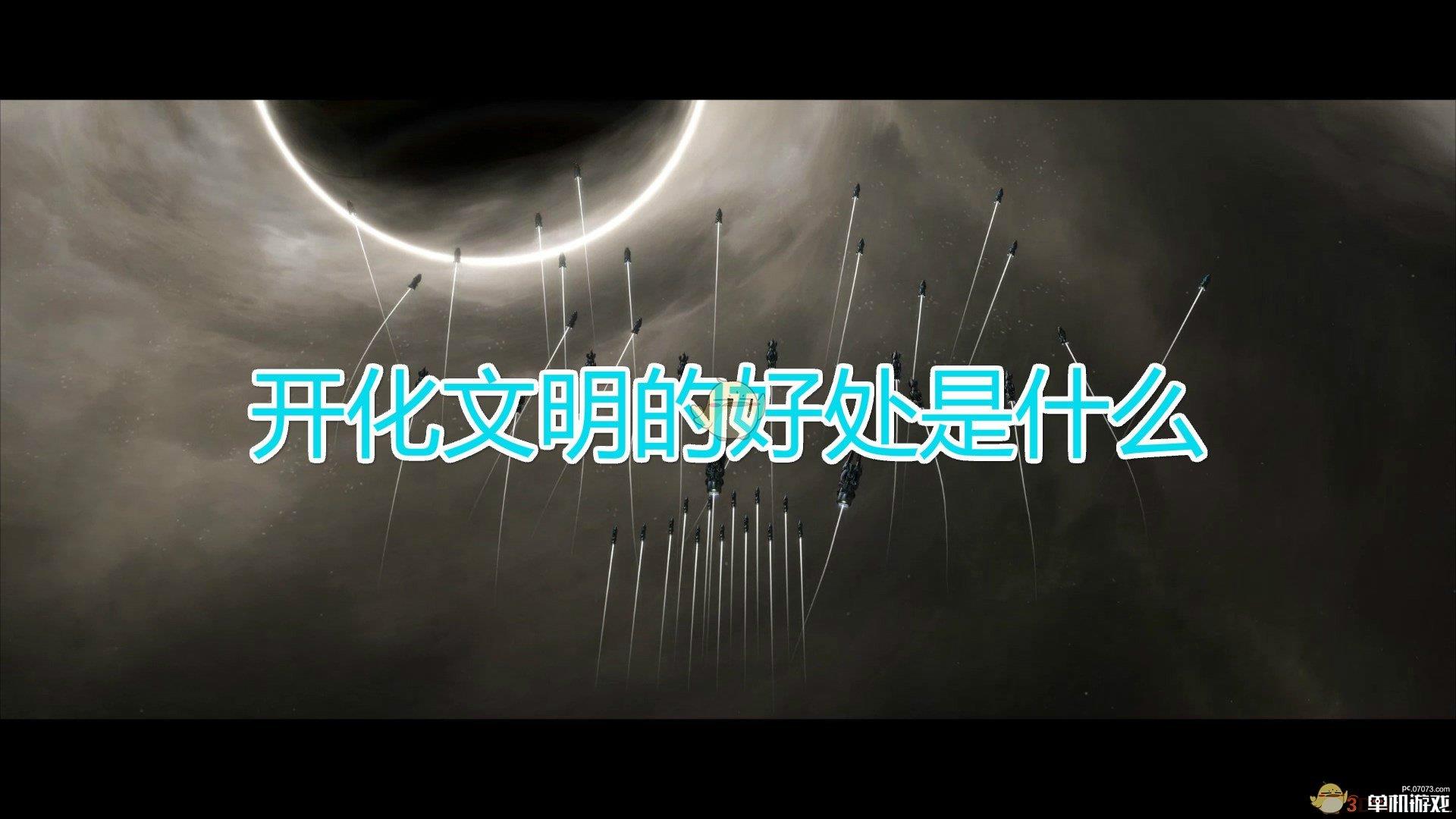 《群星》开化文明好处介绍