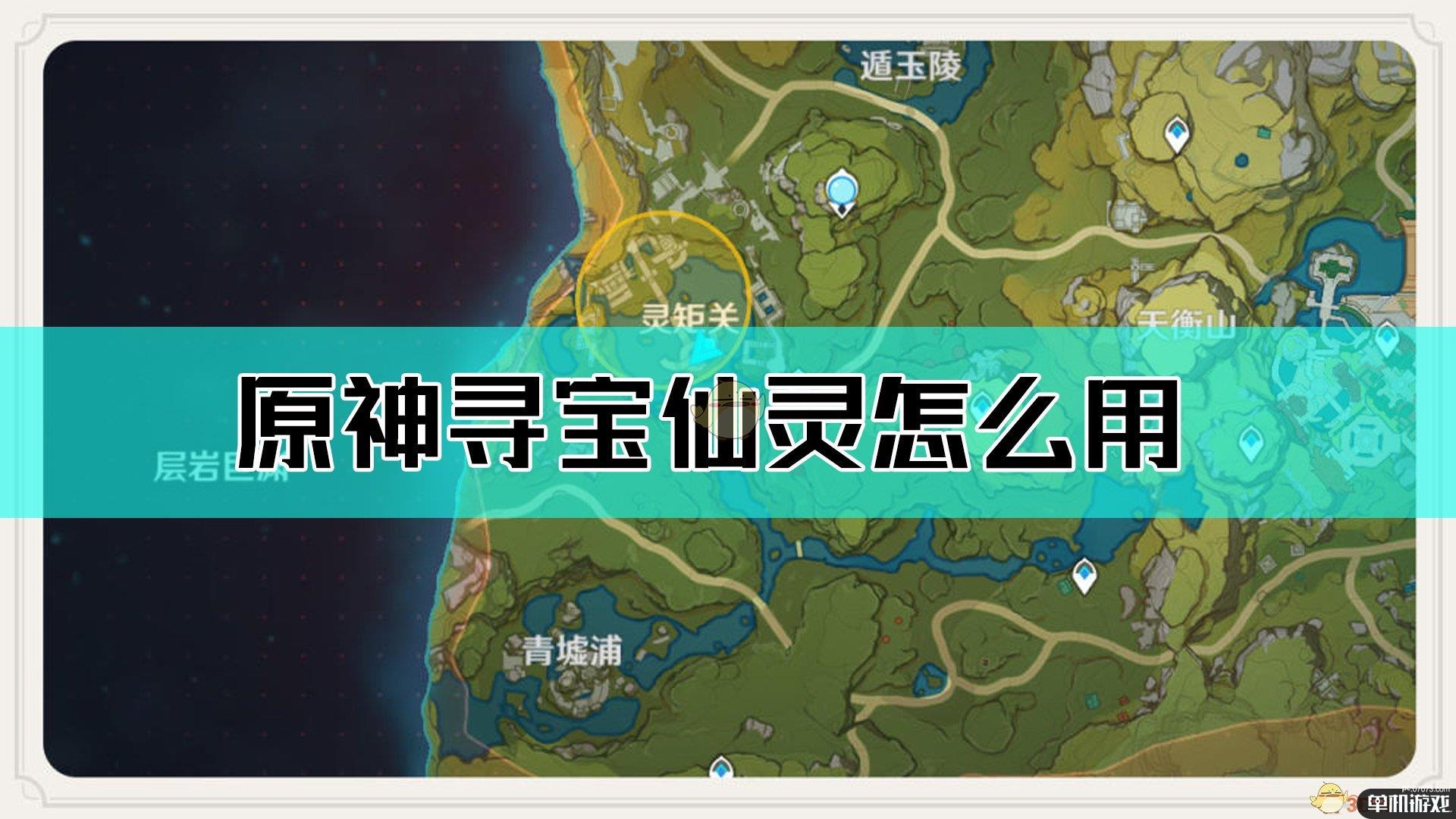 《原神》寻宝仙灵使用方法介绍