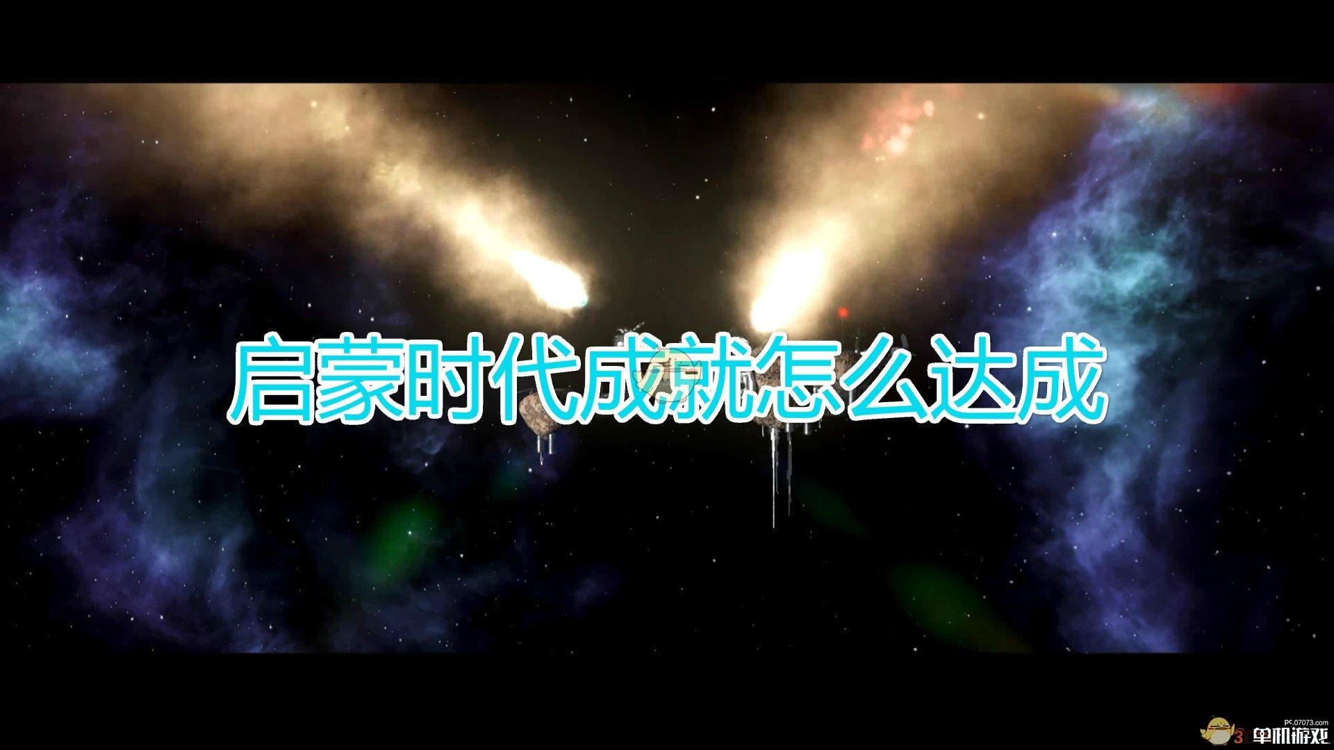 《群星》启蒙时代成就达成方法及注意事项分享