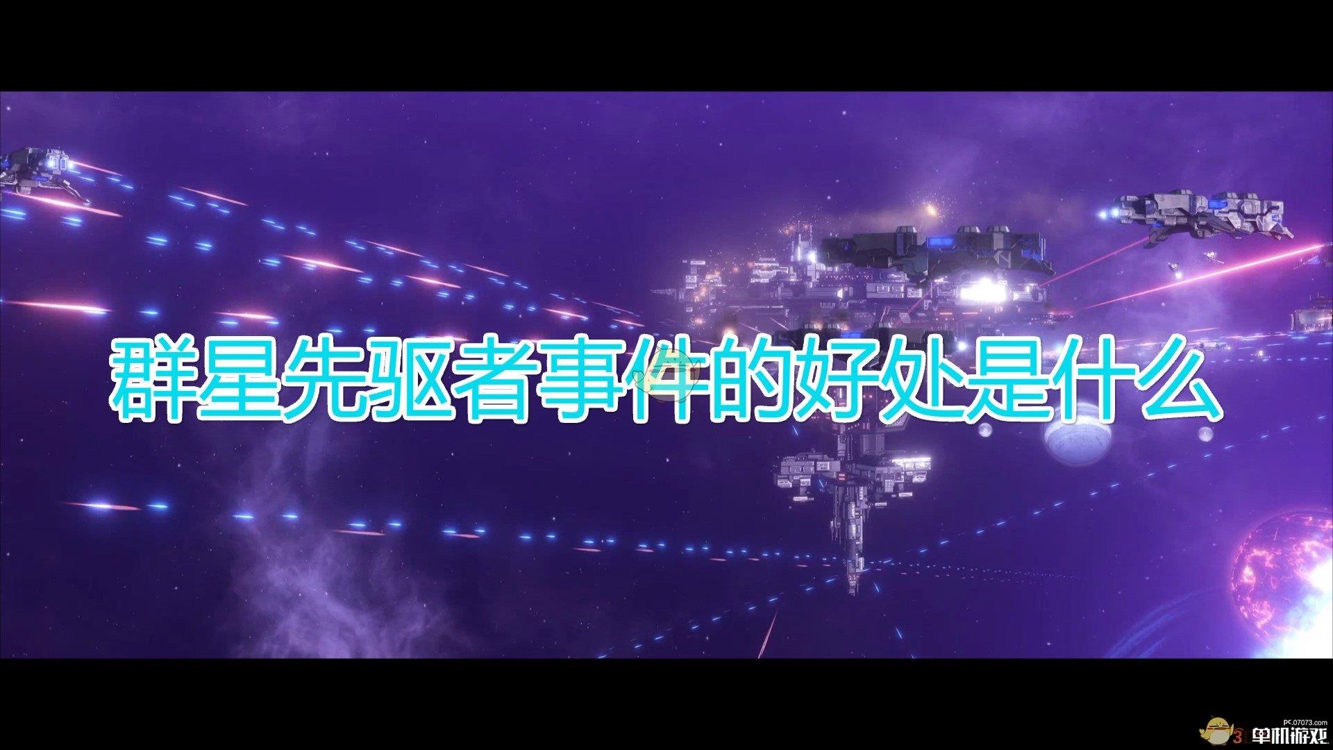 《群星》先驱者事件好处介绍