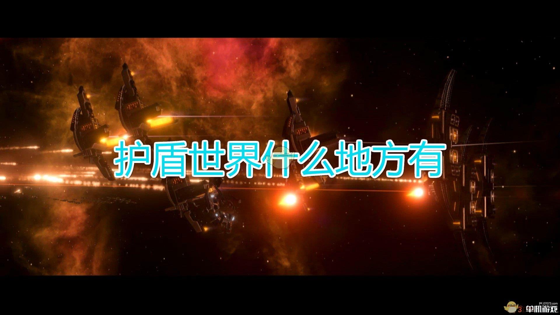 《群星》护盾世界存在位置介绍