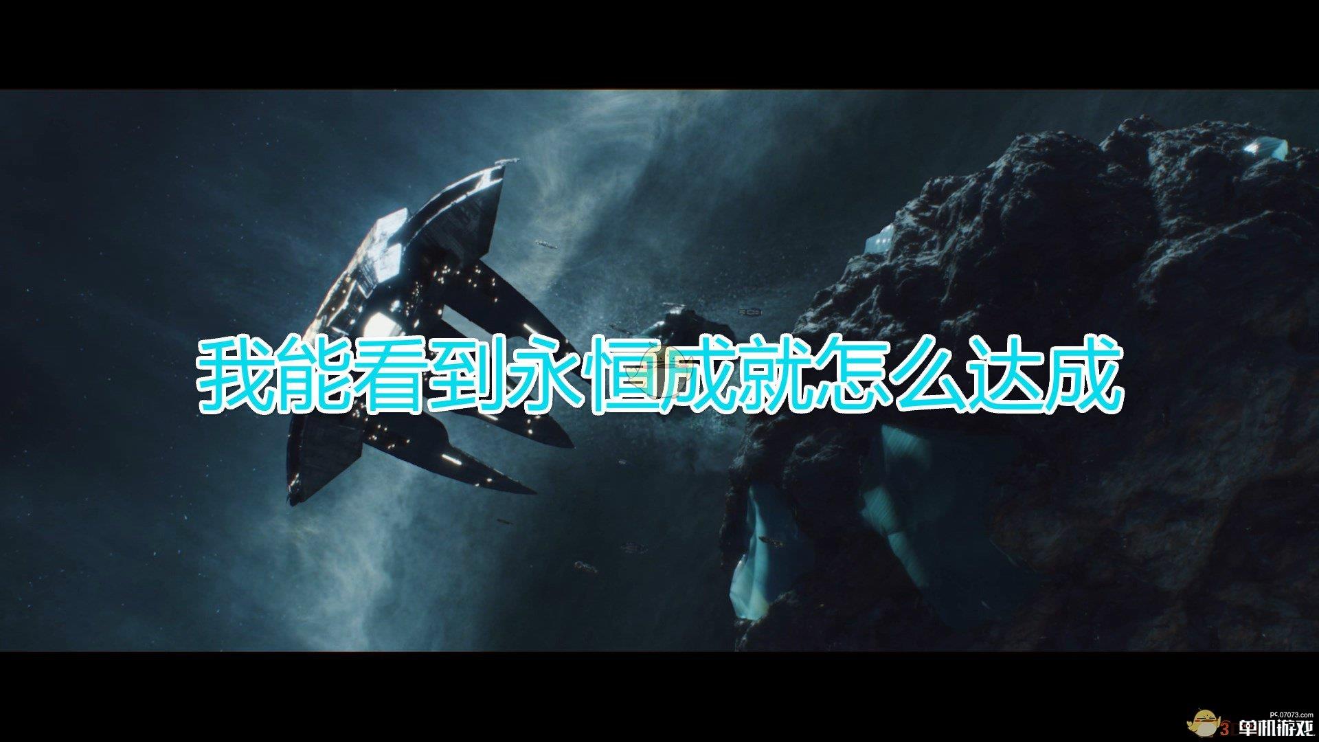 《群星》我能看到永恒成就达成方法及注意事项分享