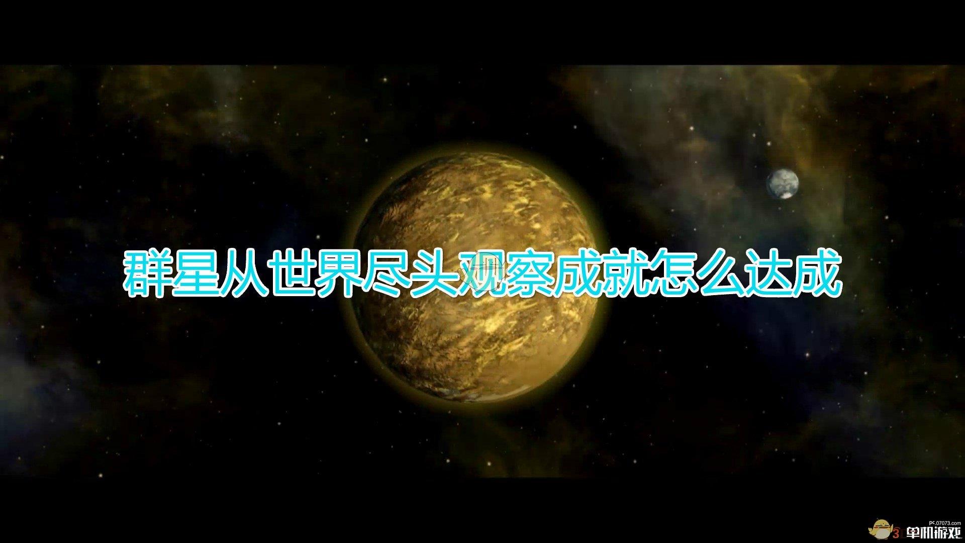 《群星》从世界尽头观察成就达成方法及注意事项分享