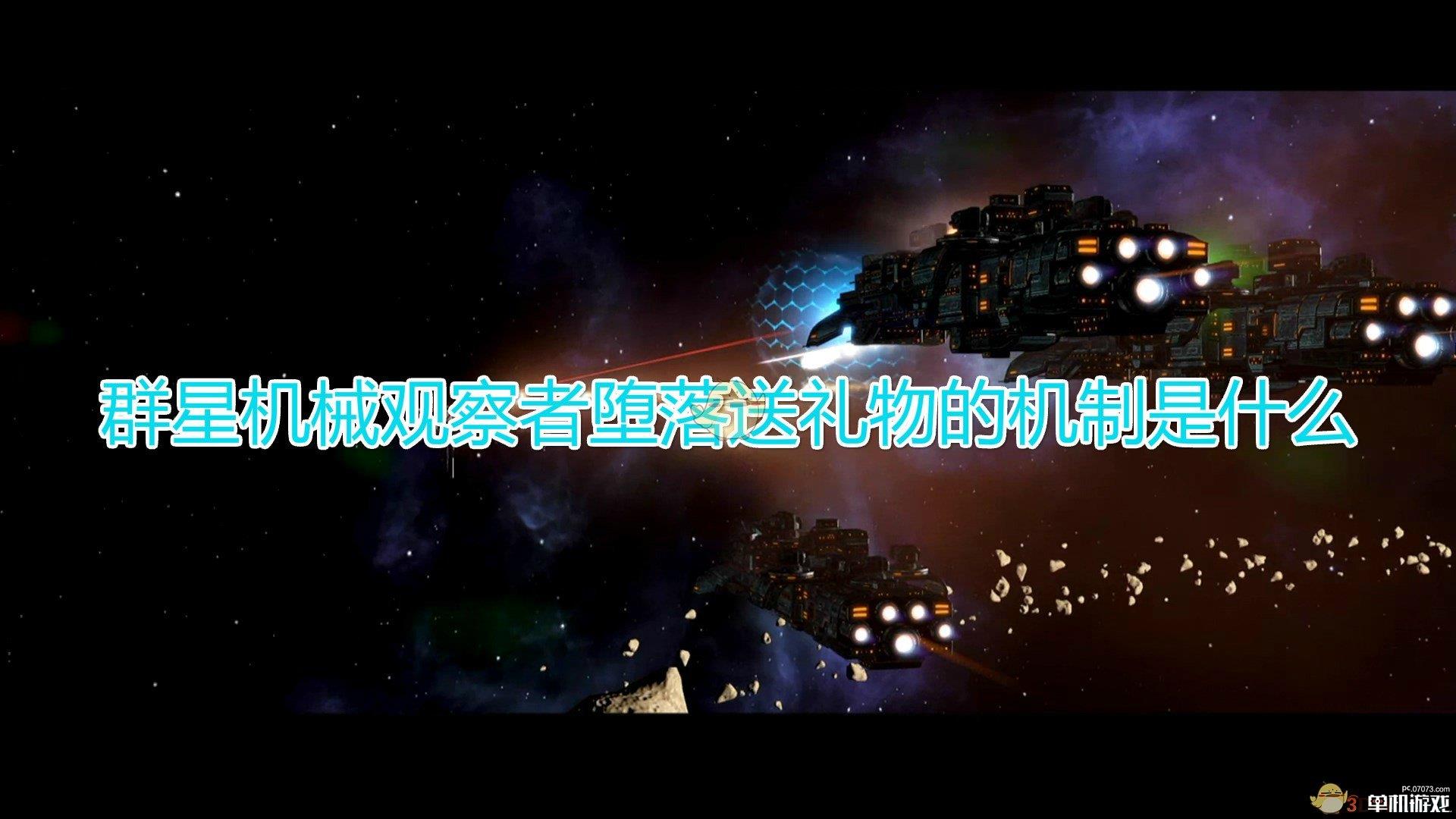 《群星》机械观察者堕落送礼物机制介绍