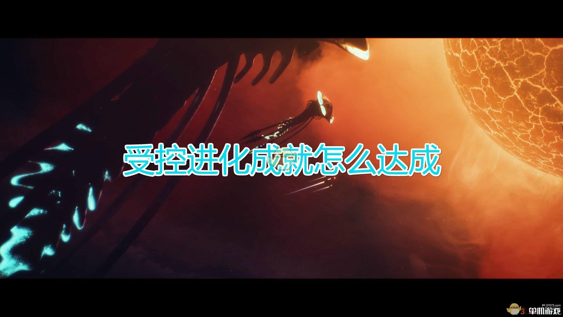 《群星》受控进化成就达成方法及注意事项分享
