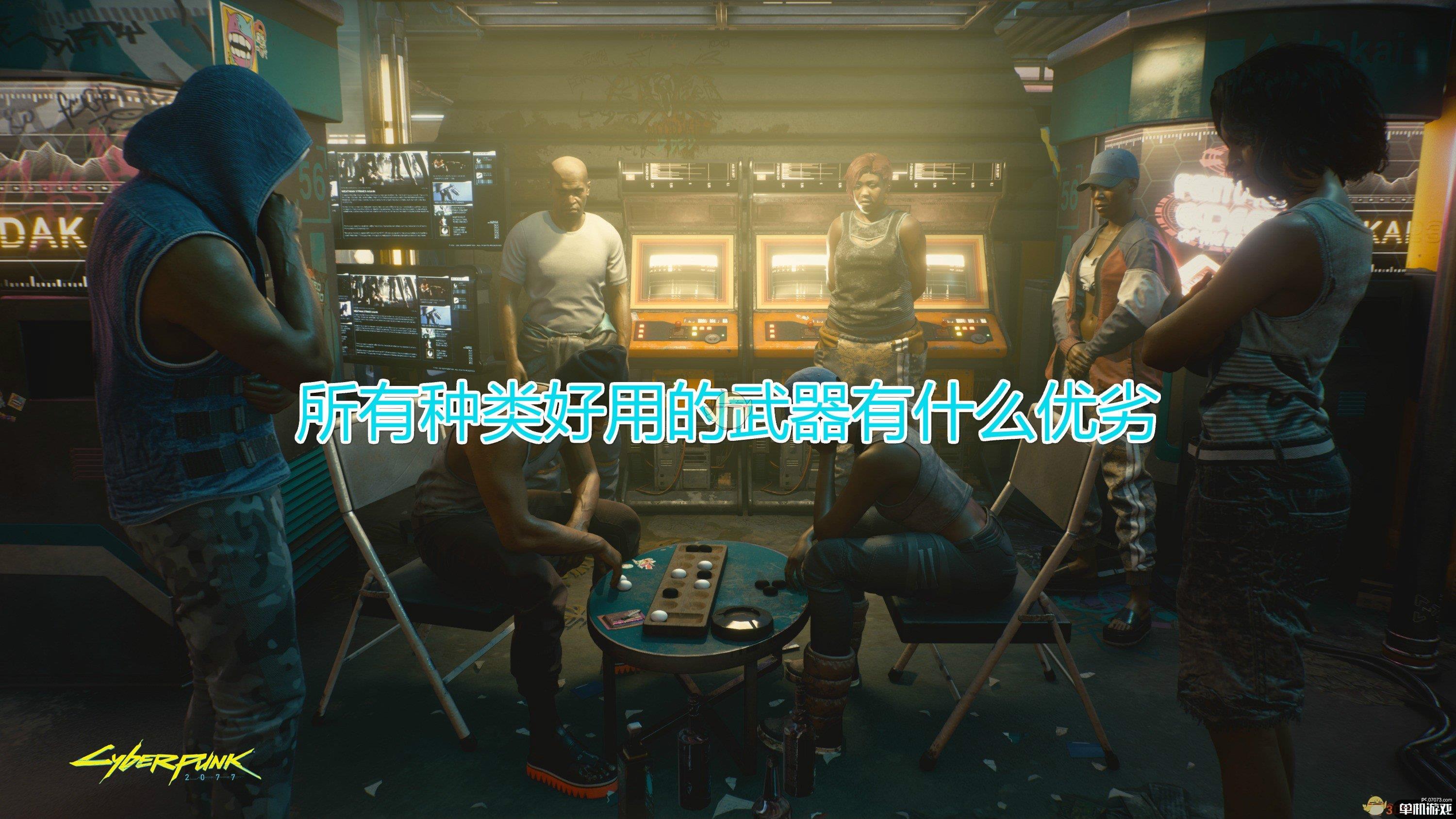 《赛博朋克2077》各类好用武器优劣介绍