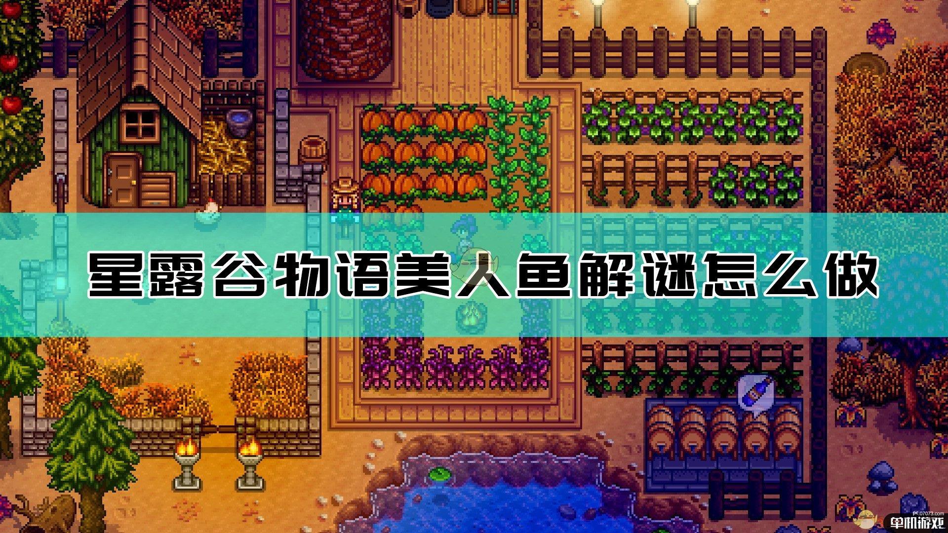 《星露谷物语》美人鱼解谜完成方法介绍