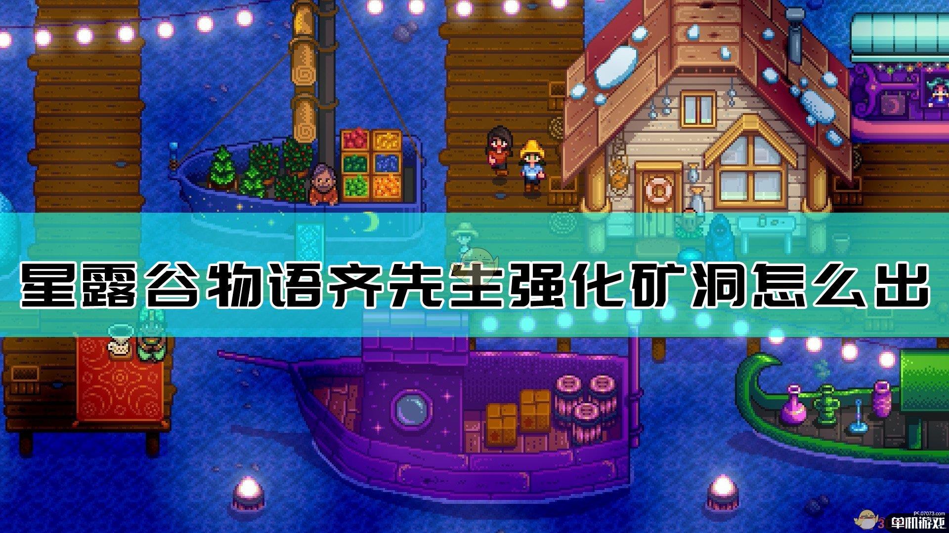 《星露谷物语》齐先生强化矿洞任务刷出方法介绍
