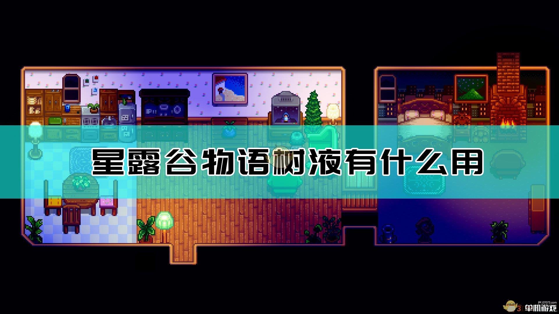 《星露谷物语》树液作用介绍