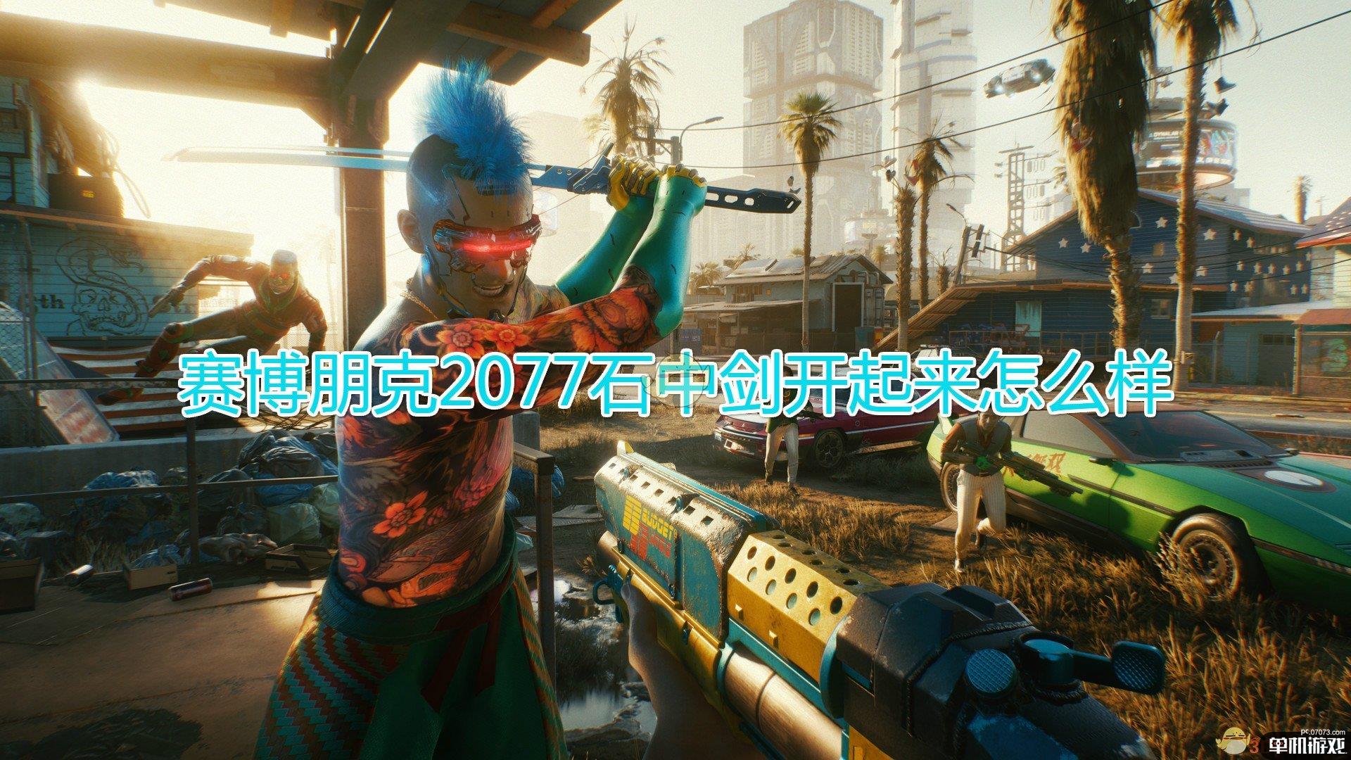 《赛博朋克2077》石中剑开车体验介绍