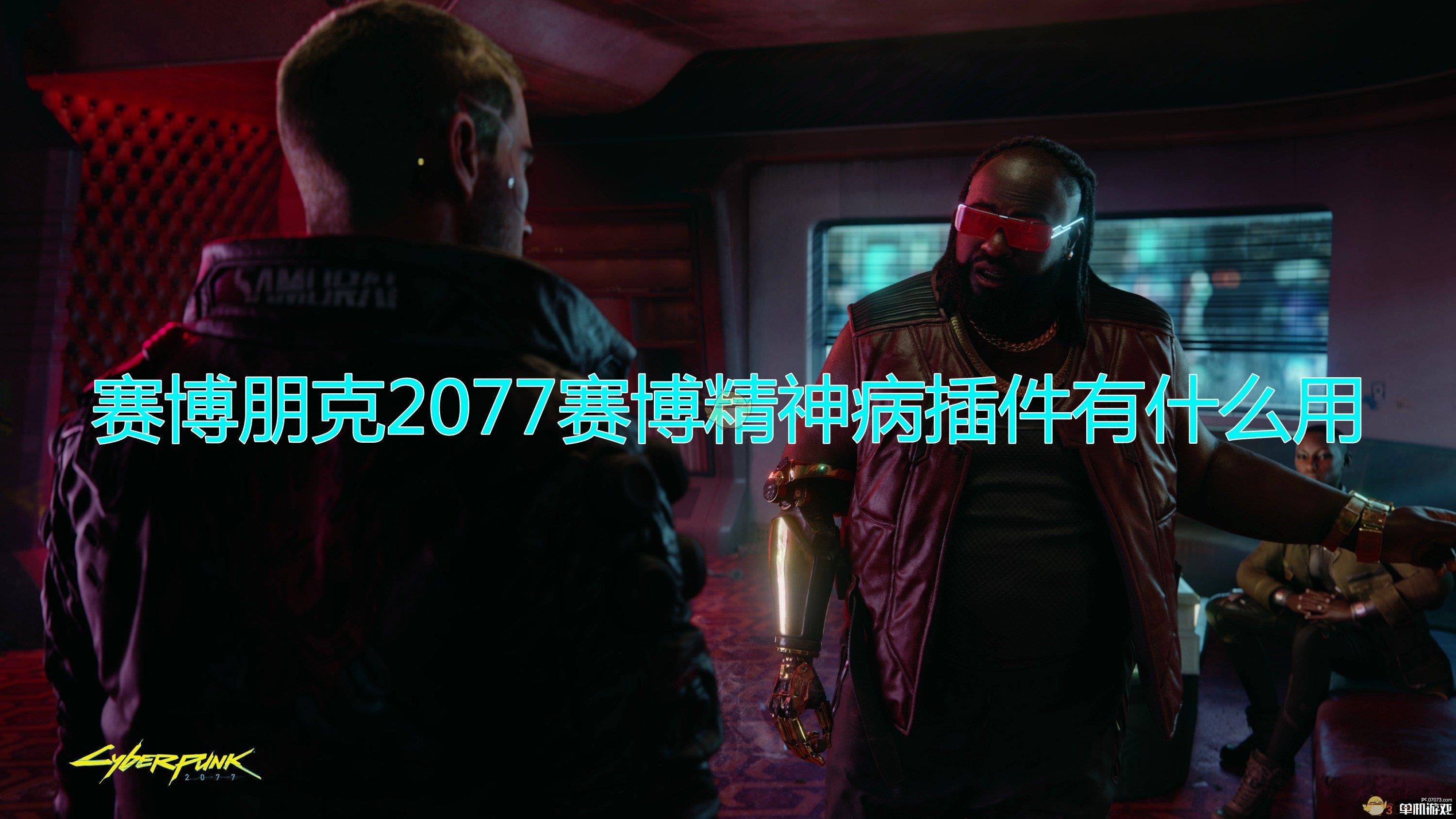 《赛博朋克2077》赛博精神病插件作用效果介绍