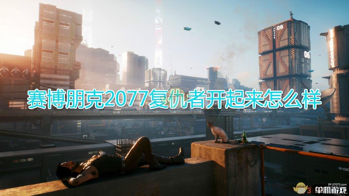 《赛博朋克2077》复仇者开车体验介绍