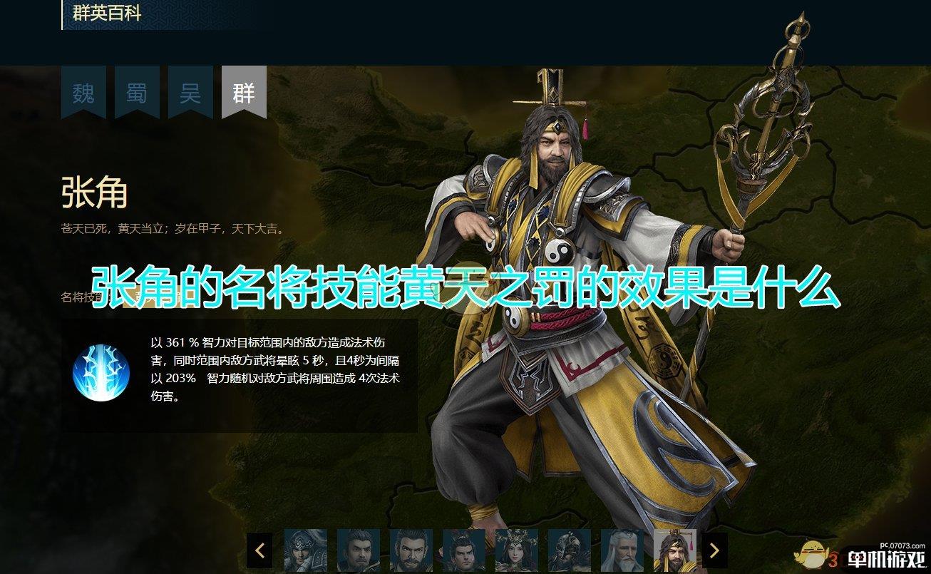 《三国群英传8》张角名将技能黄天之罚效果介绍