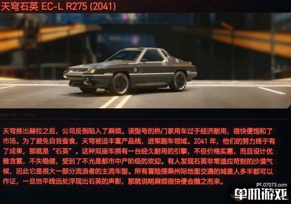 《赛博朋克2077》载具天穹石英EC-L R275（2041）评测