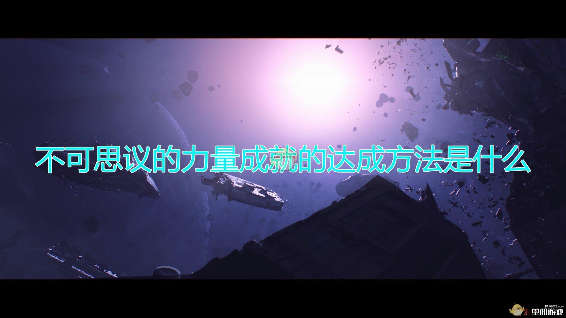 《群星》不可思议的力量成就达成方法及注意事项分享