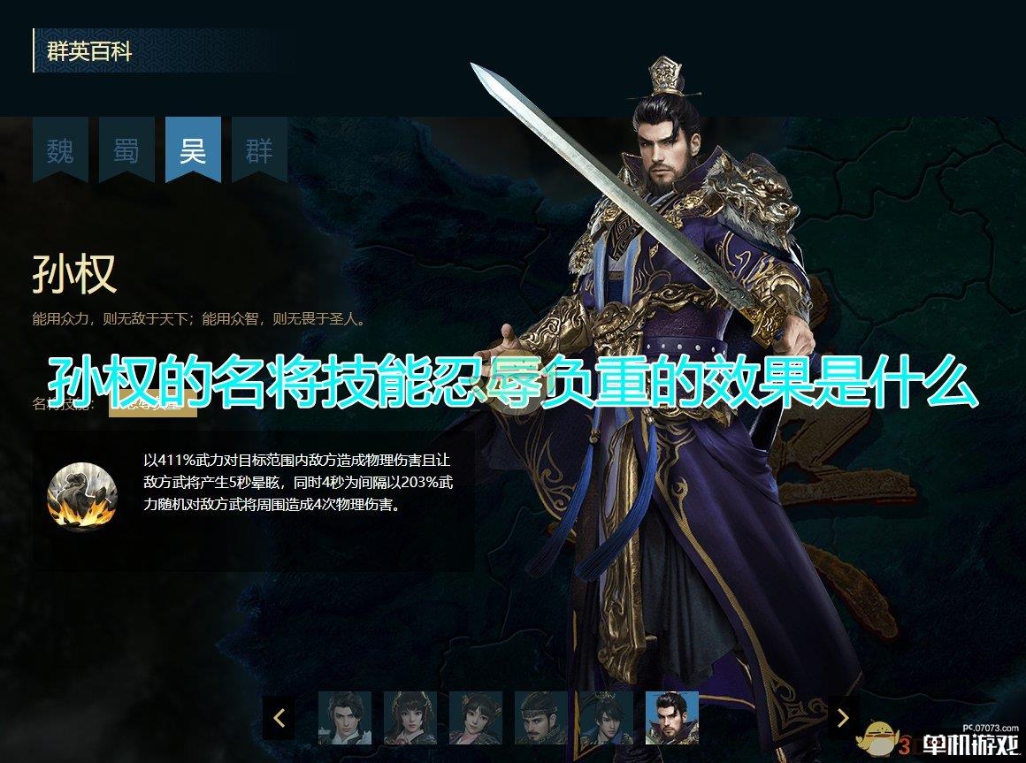 《三国群英传8》孙权名将技能忍辱负重效果介绍