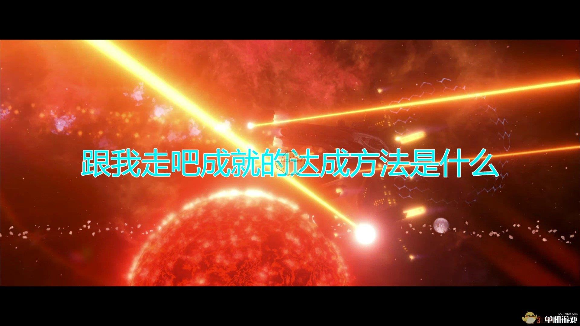 《群星》跟我走吧成就达成方法及注意事项分享