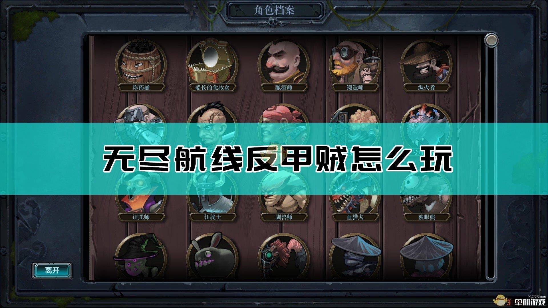 《无尽航线》反甲贼玩法介绍