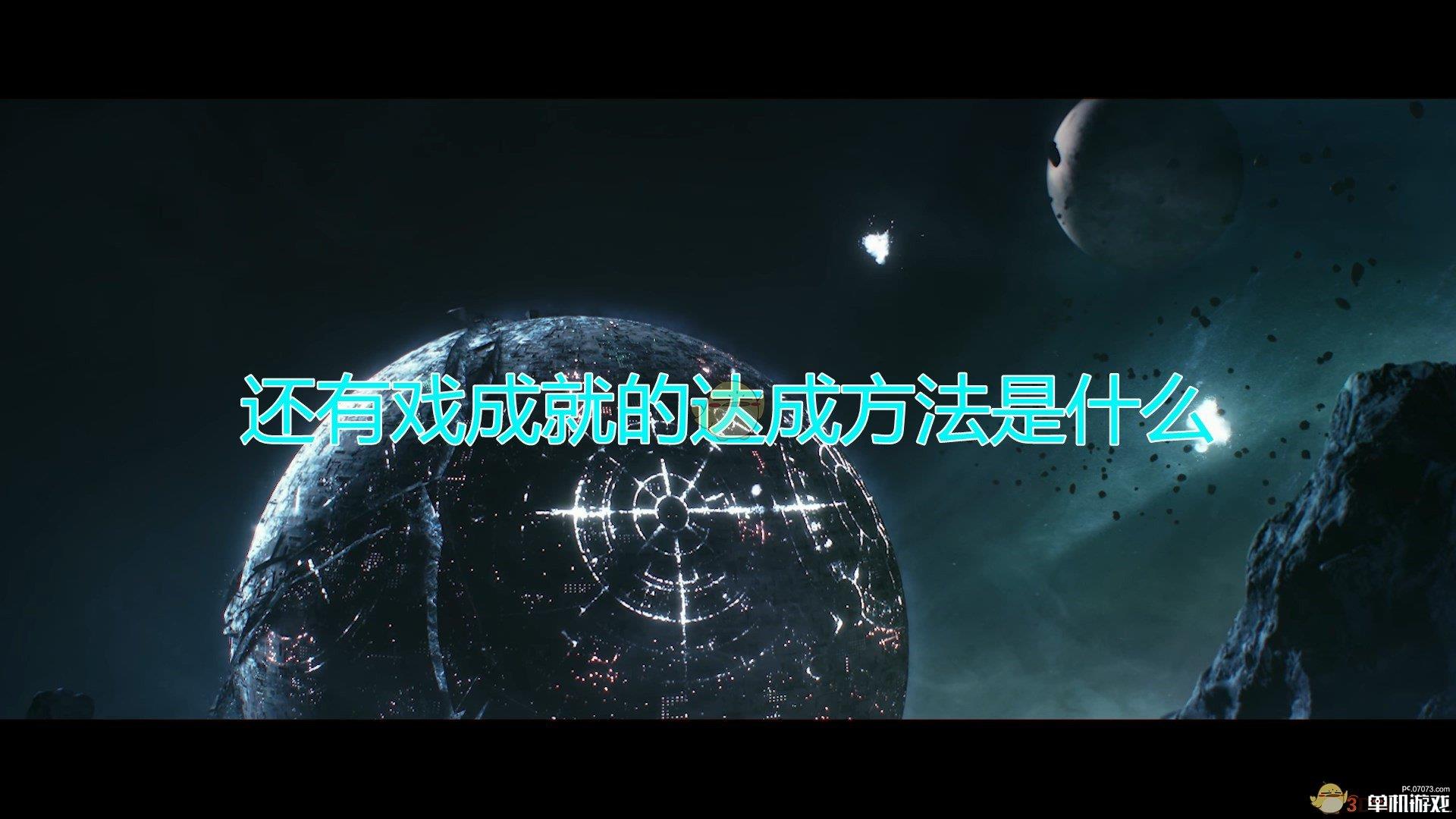 《群星》还有戏成就达成方法及注意事项分享