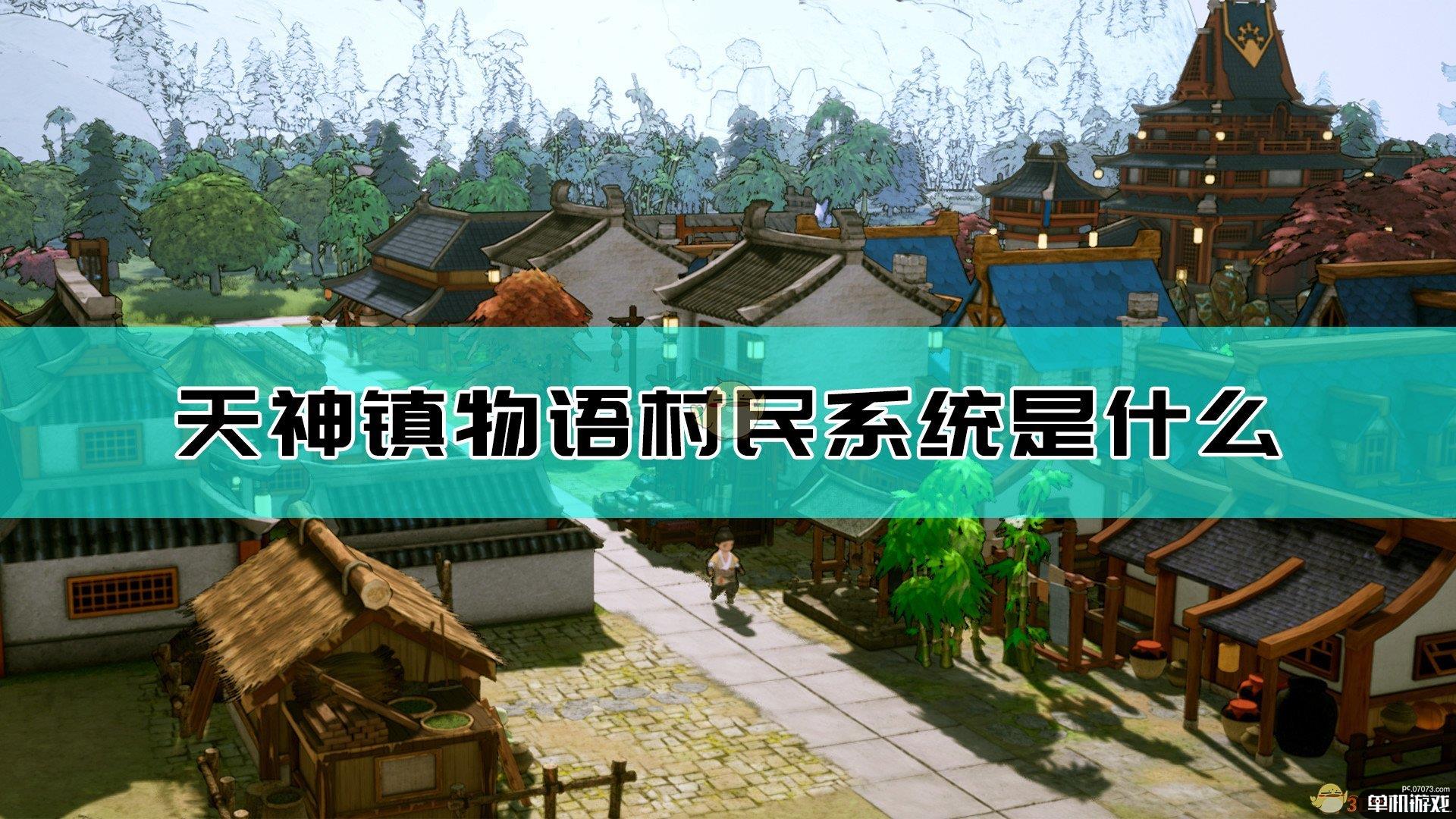 《天神镇物语》村民系统介绍