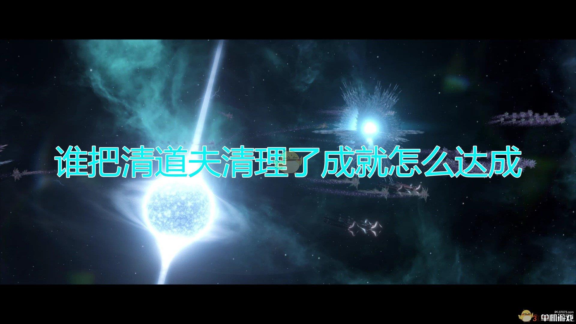 《群星》谁把清道夫清理了成就达成方法及注意事项分享