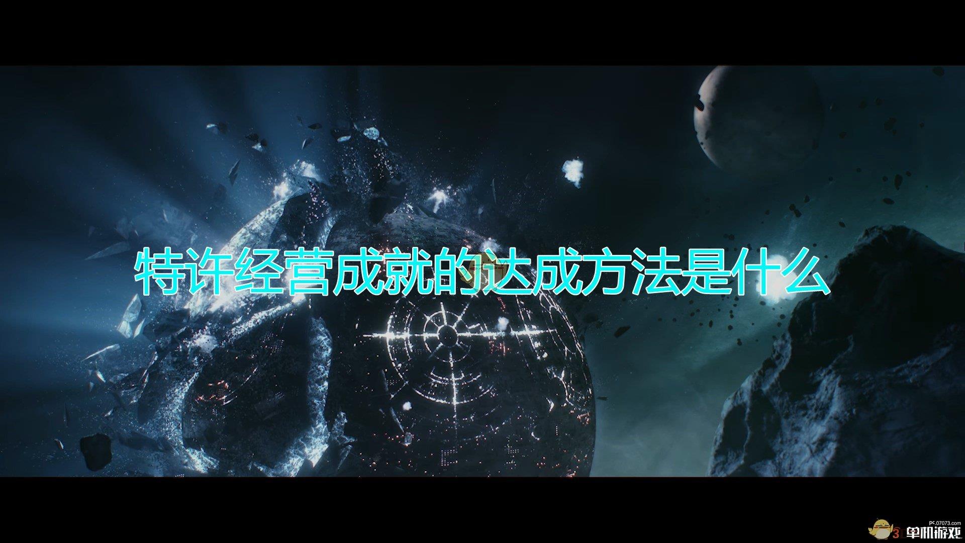 《群星》特许经营成就达成方法及注意事项分享