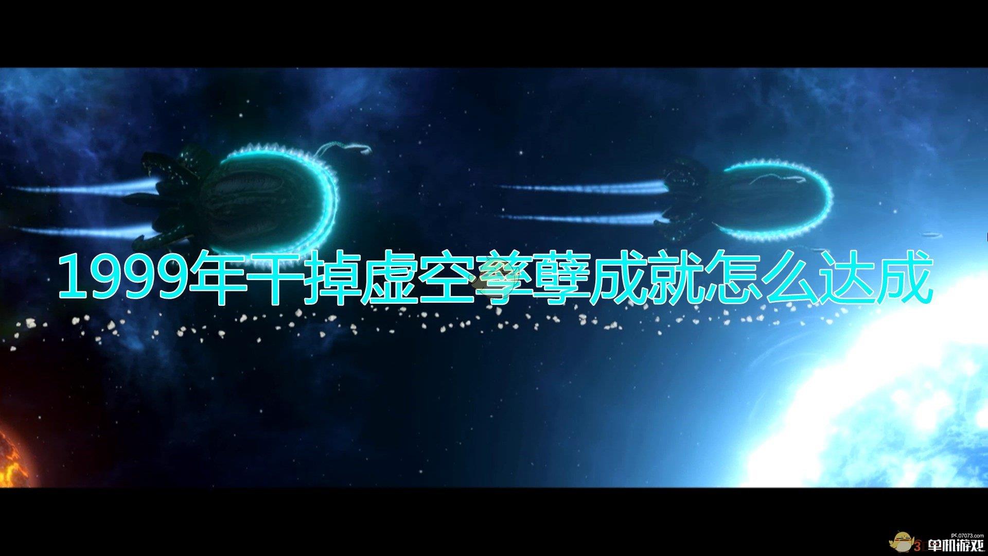 《群星》1999年干掉虚空孳孽成就达成方法及注意事项分享