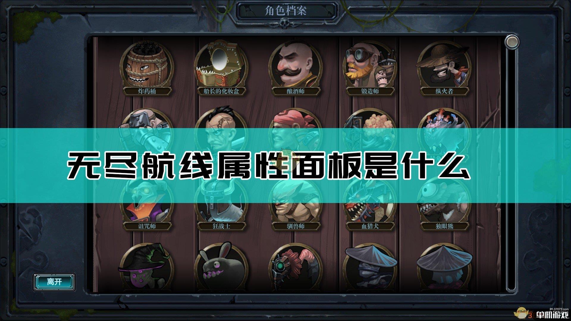 《无尽航线》属性面板介绍