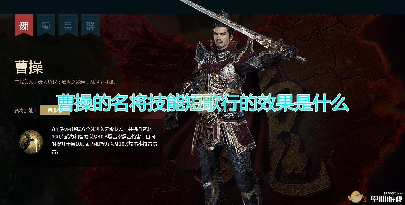 《三国群英传8》曹操名将技能短歌行效果介绍