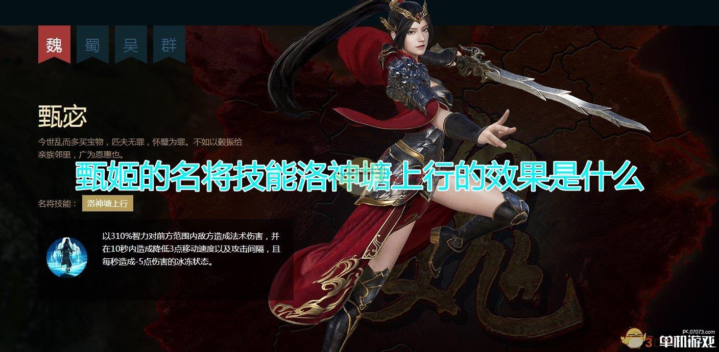 《三国群英传8》甄宓名将技能洛神塘上行效果介绍