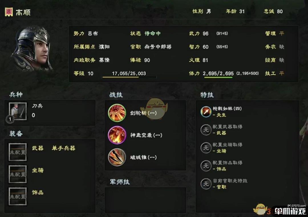 《三国群英传8》高顺人物属性及技能一览