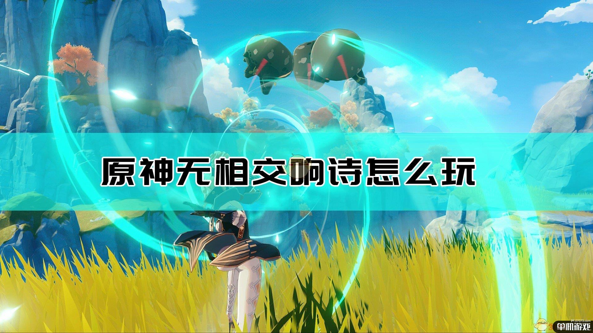 《原神》无相交响诗活动介绍